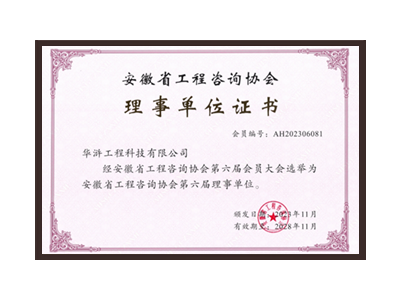 孝感安徽省工程咨询协会理事单位